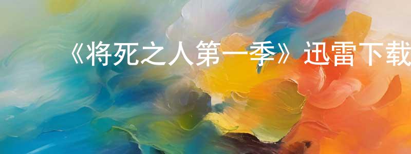 ﻿曹复的个人主页,﻿《将死之人第一季》迅雷下载/在线观看-犯罪历史-美剧天堂